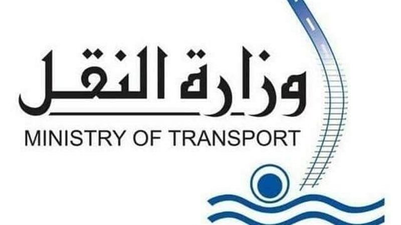 وزارة النقل