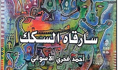 هيئة الكتاب تصدر ديوان سارقاه السكك لأحمد فخري الأسواني