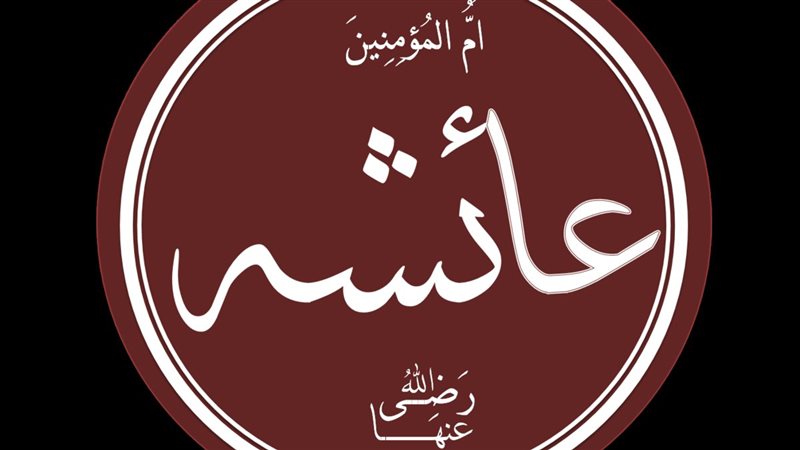 محطات من قصة أم المؤمنين،