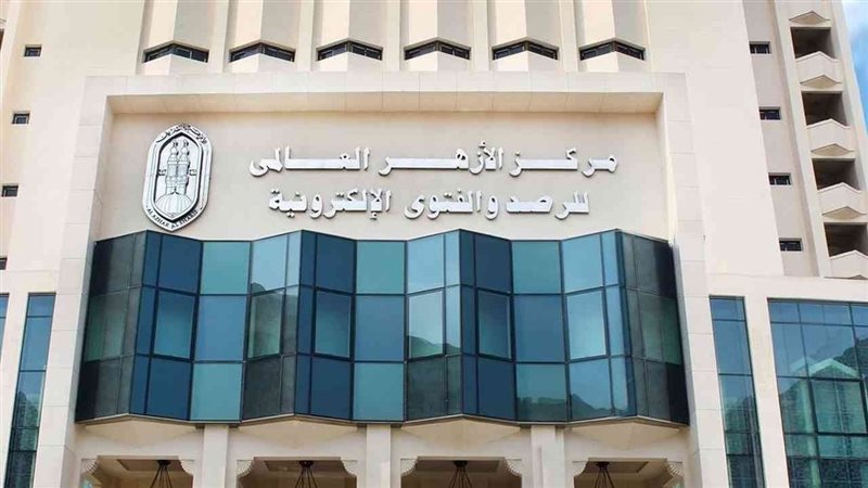 مركز الأزهر للفتوى،