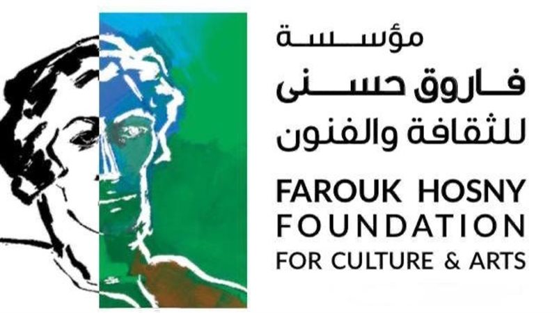 مؤسسة فاروق حسني