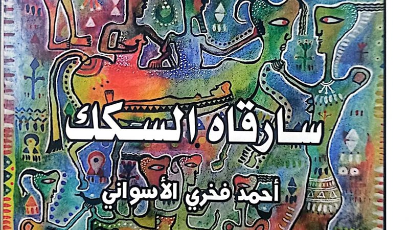 ديوان سارقاه السكك،