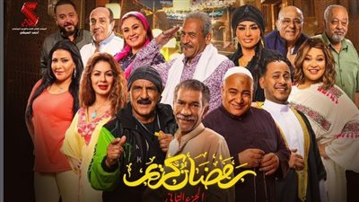 مسلسلات رمضان 2023، البوستر الرسمي لمسلسل رمضان كريم 2 