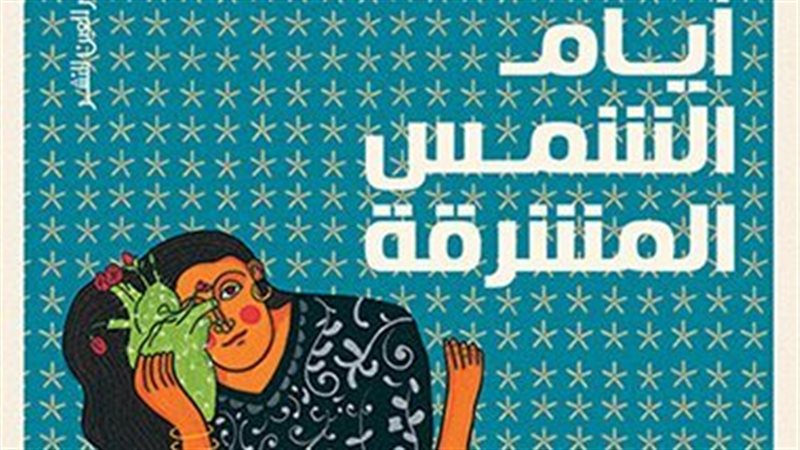 رواية أيام الشمس