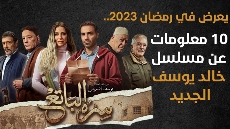 أبطال سره الباتع،