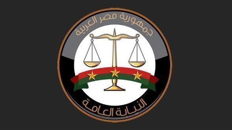  النيابة العامة،