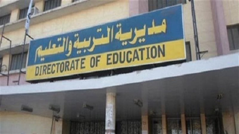 مديرية التربية والتعليم