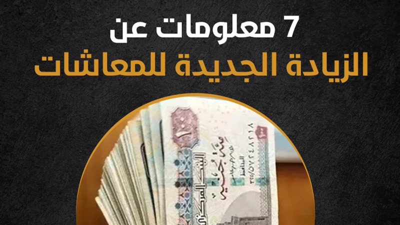 زيادة المعاشات 2023،