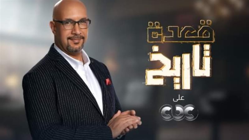 برنامج قعدة تاريخ،