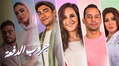 مسلسل جروب الدفعة الحلقة الأخيرة، نهاية سعيدة لندى وزياد