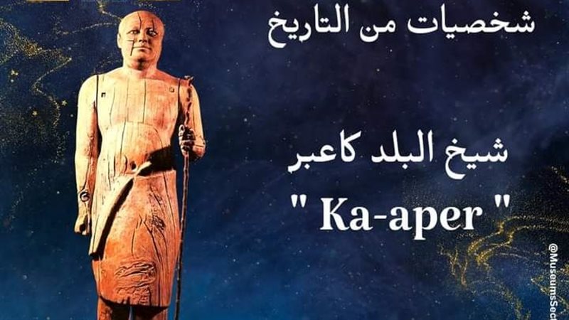 تمثال شيخ البلد كاعبر،