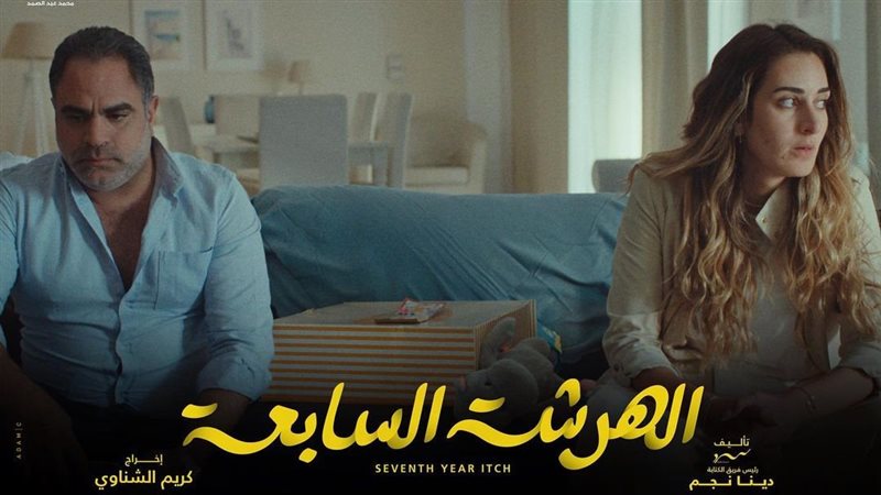 مسلسل الهرشة السابعة،