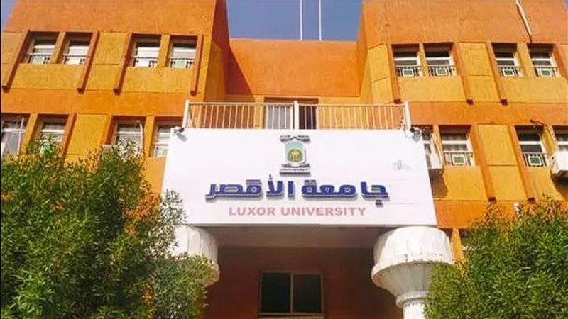  جامعة الأقصر 