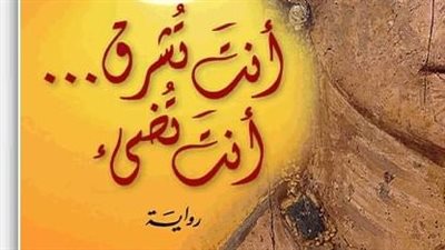 توقيع ومناقشة رواية 