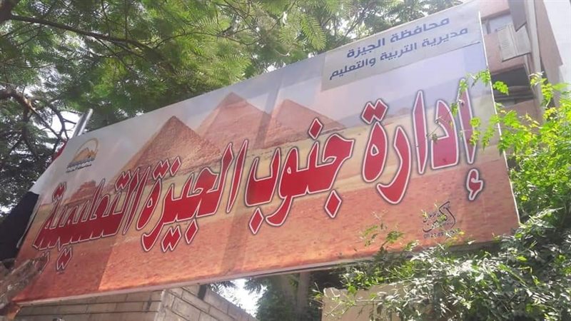 ادارة جنوب الجيزة
