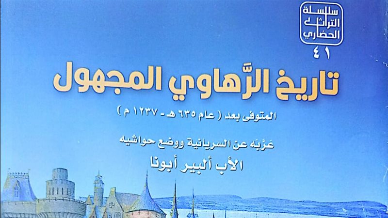 كتاب تاريخ الرهاوي