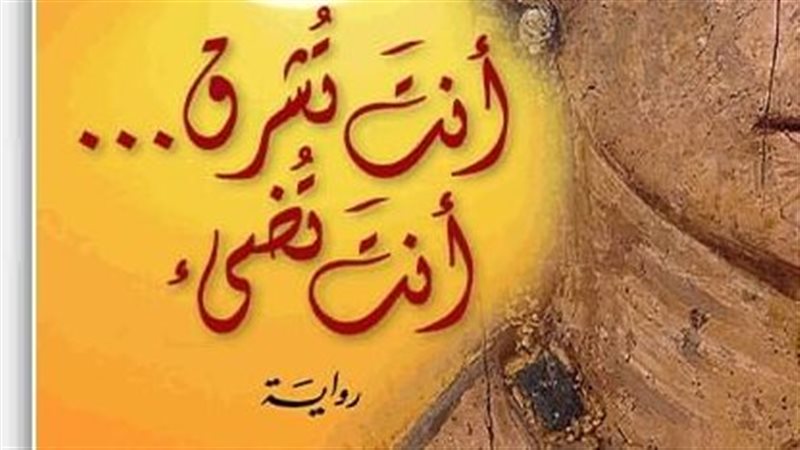 رواية أنت تشرق، فيتو