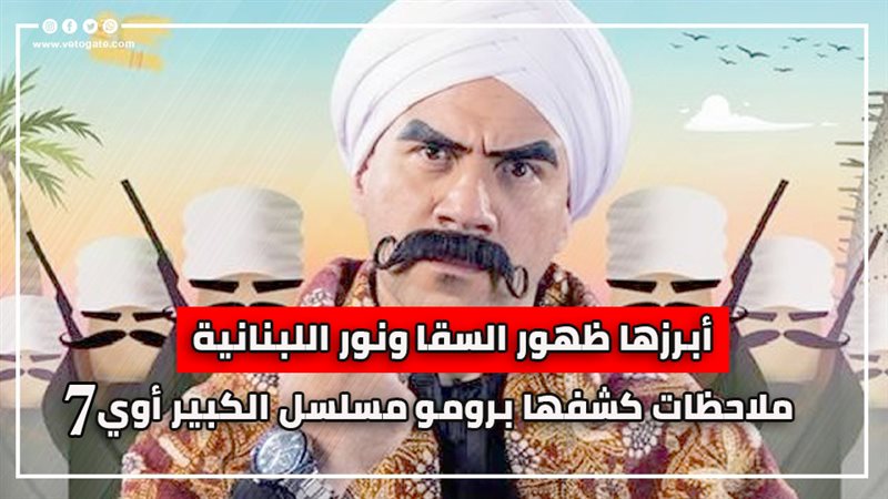 الكبير أوي، فيتو