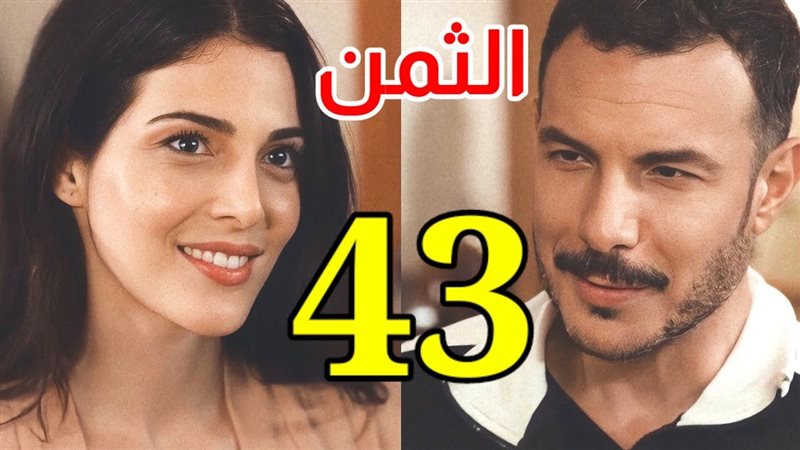مسلسل الثمن، فيتو