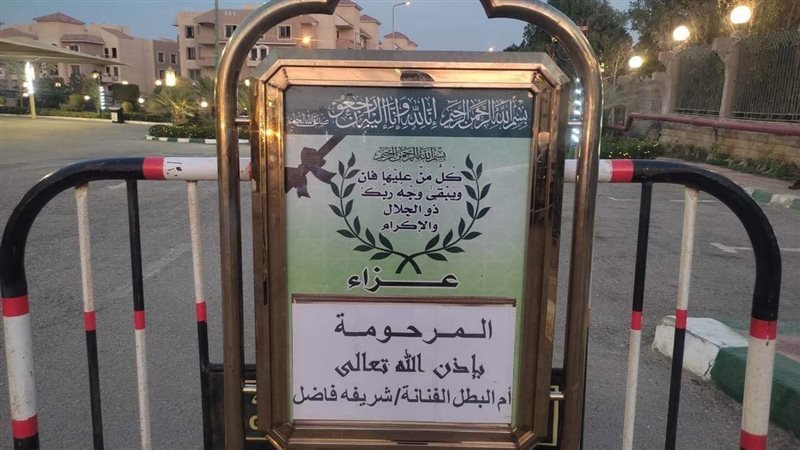 عزاء الفنانة شريفة