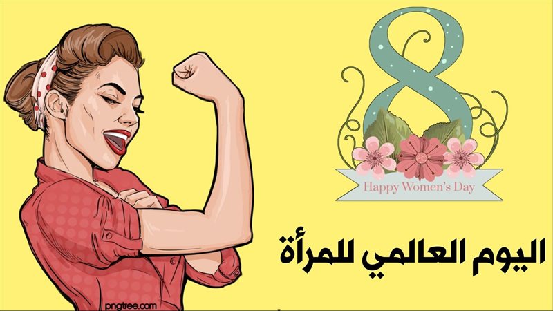 اليوم العالمي للمرأة،