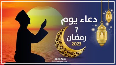 دعاء سابع يوم رمضان 2023، اللهم جنبني هفواته وآثامه 