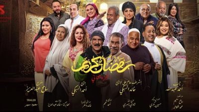 مسلسلات رمضان 2023، شاهد البرومو الرسمي لمسلسل رمضان كريم 2