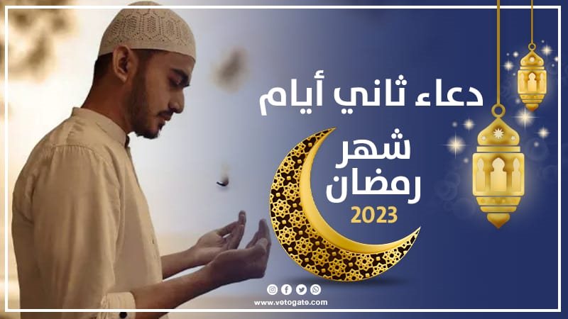 دعاء ثاني ايام رمضان