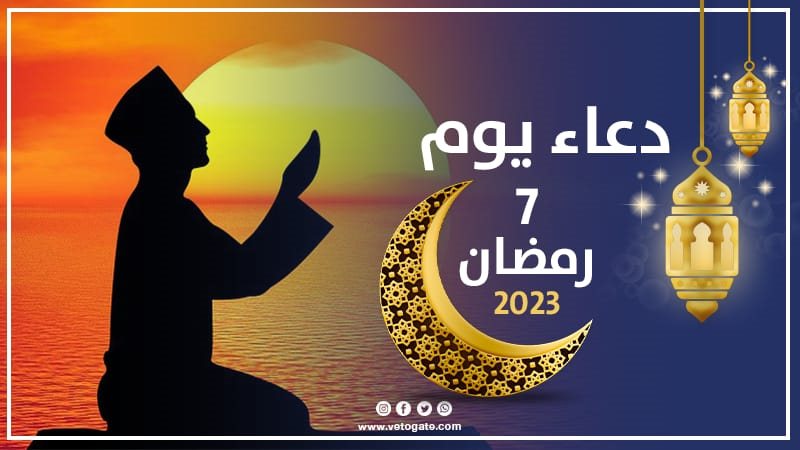 دعاء يوم 7 رمضان