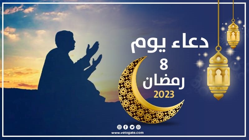 دعاء يوم 8 رمضان