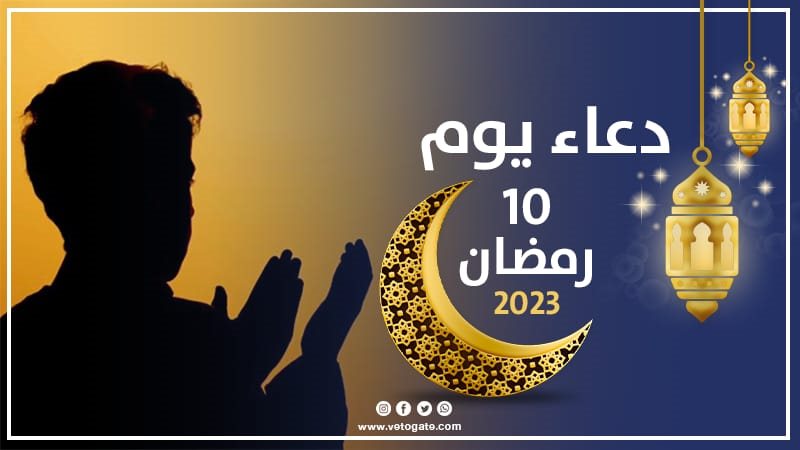 دعاء يوم 10 رمضان،