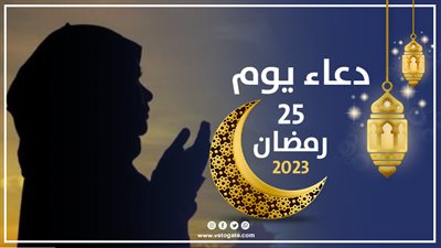 دعاء يوم 25 رمضان 2023، اللَّهُمَّ اجْعَلْنِي مُحِبًّا لِأَوْلِيَائِكَ