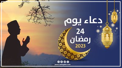 دعاء اليوم الرابع والعشرين من شهر رمضان
