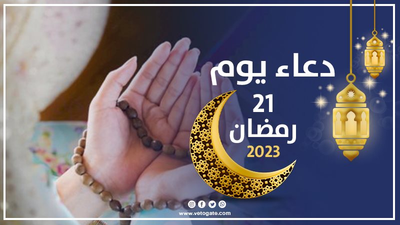 دعاء اليوم الحادي