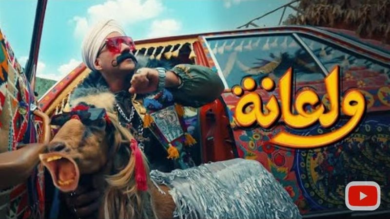 أغنية ولعانة، فيتو