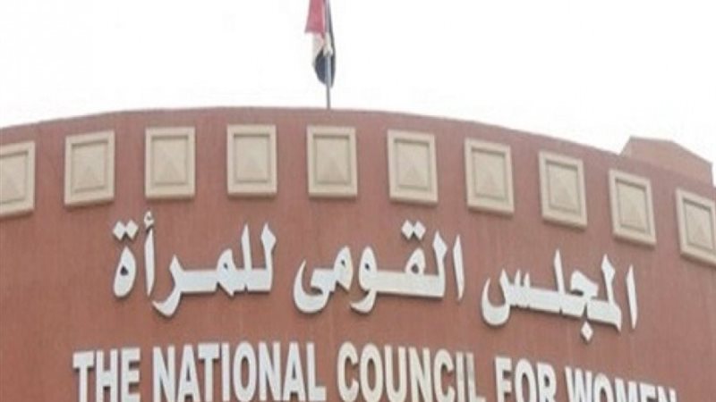 المجلس القومى للمرأة،