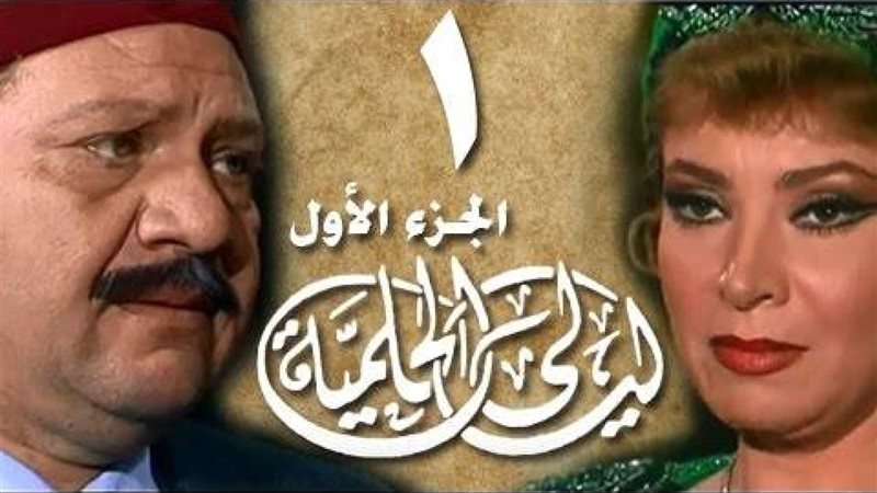 ليالي الحلمية، فيتو