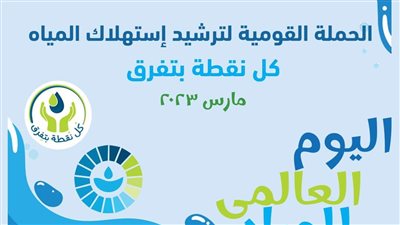 القابضة لمياه الشرب تطلق حملة قومية لترشيد الاستهلاك 