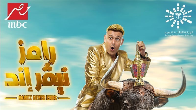 رامز جلال، فيتو