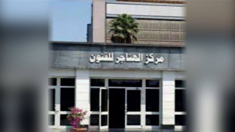 مركز الهناجر للفنون،