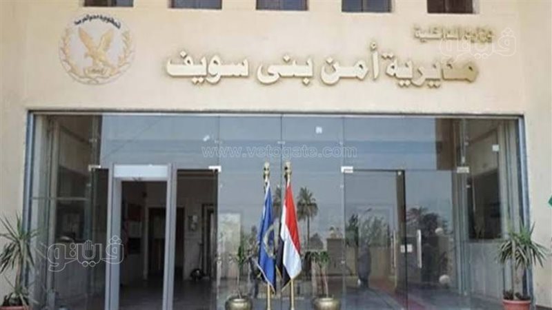 مديرية أمن بني سويف،
