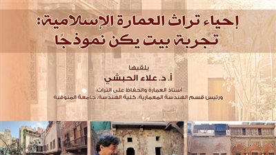محاضرة بمكتبة الإسكندرية حول إحياء تراث العمارة الإسلامية 