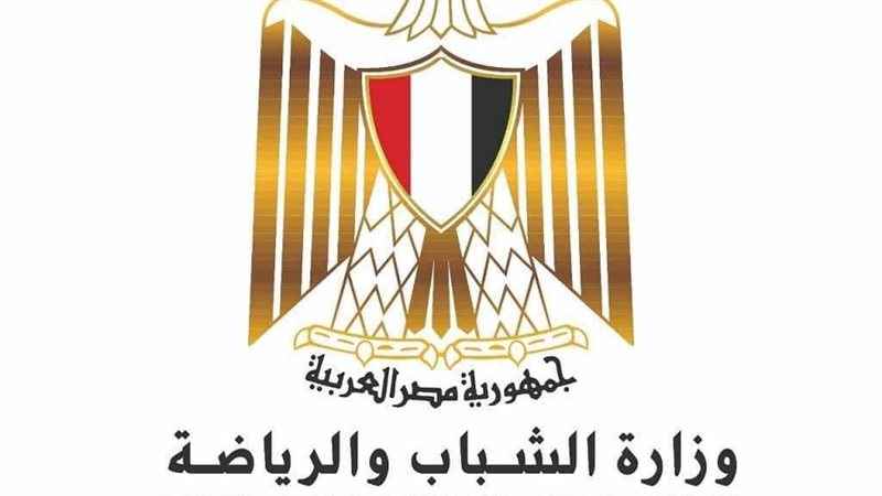 وزارة الشباب والرياضة،