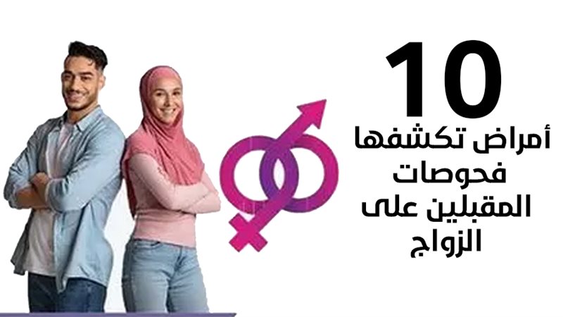 فحوصات المقبلين علي
