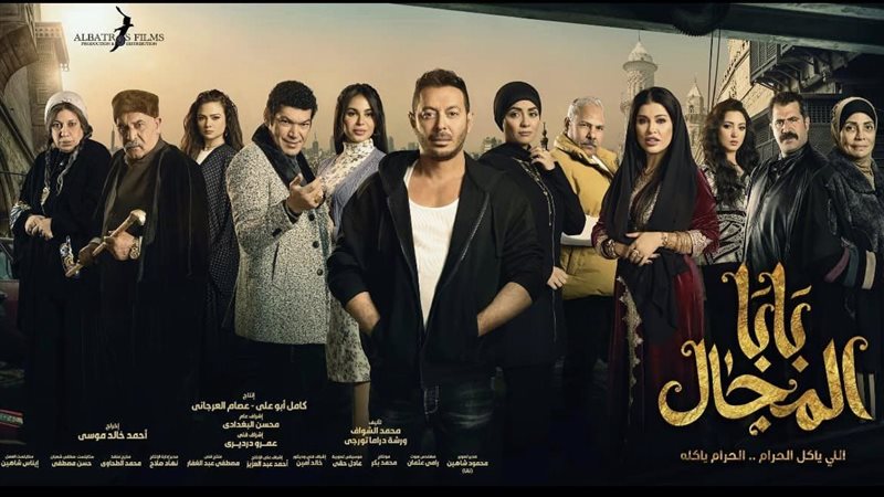 أبطال بابا المجال،