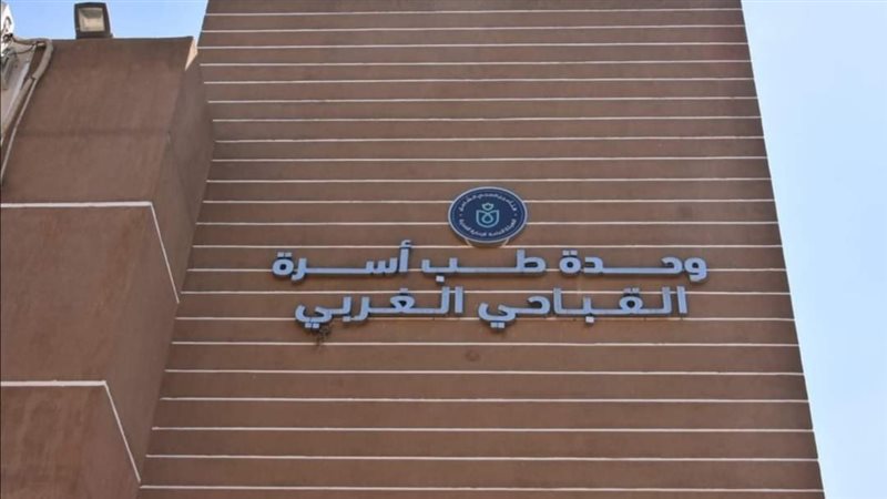 وحدة طب أسرة القباحي