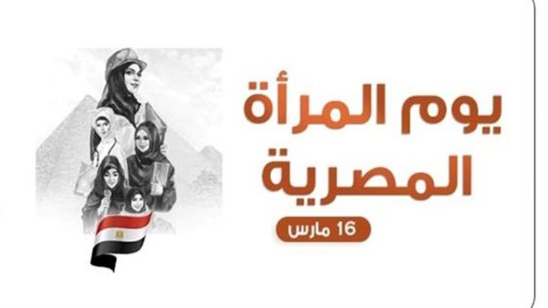 يوم المرأة المصرية،