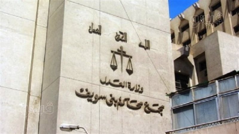 مجمع محاكم بني سويف،