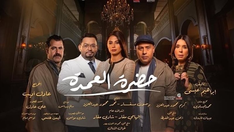 بوستر مسلسل حضرة