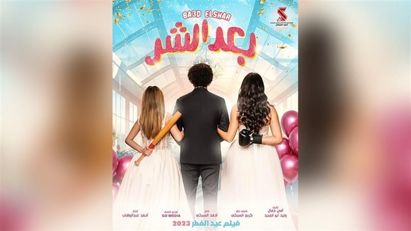 يوستر فيلم بعد الشر،